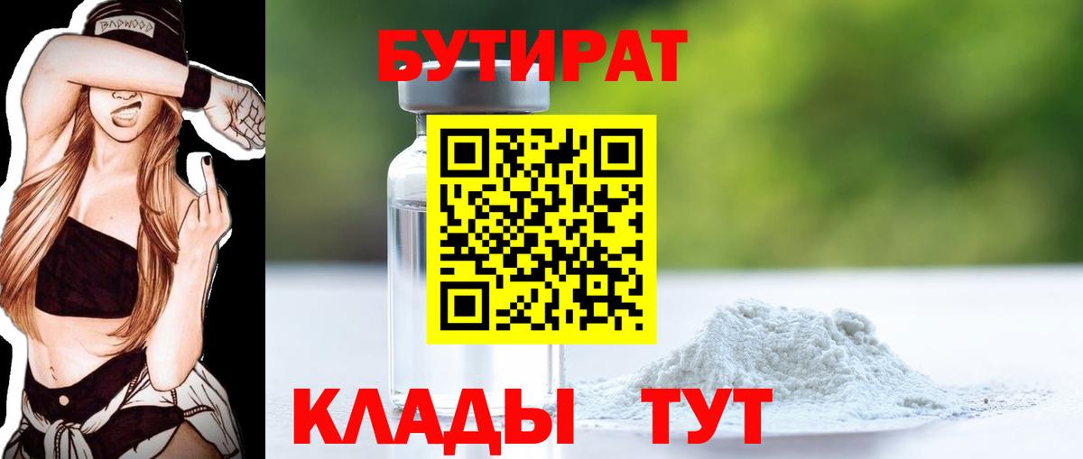Бутират BDO  Вход с VPN  Великие Луки 